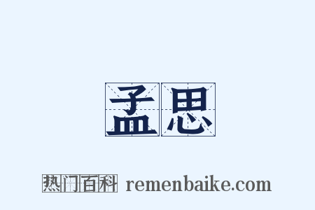 孟思是什么意思的图片